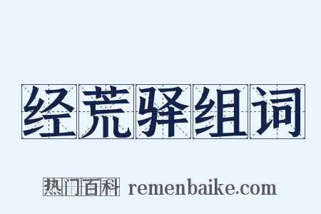 经荒驿组词是什么意思的图片